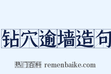 钻穴逾墙造句是什么意思的图片